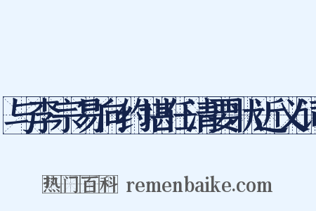 与李宗易向约堪任清要状近义词是什么意思的图片